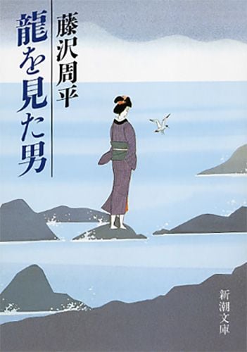 龍を見た男 (新潮文庫 ふ-11-18 新潮文庫)