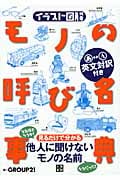 イラスト図解 モノの呼び名事典