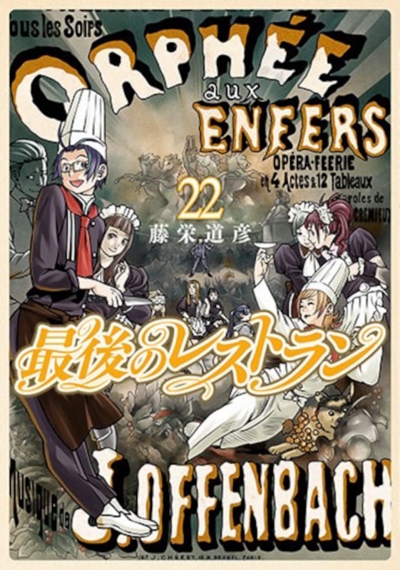 最後のレストラン 22 (バンチコミックス)の詳細を見る