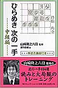 ひらめき次の一手 中級編