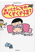 節約一家森川さんちのくすくす子育て コミックエッセイ (すくパラセレクション)