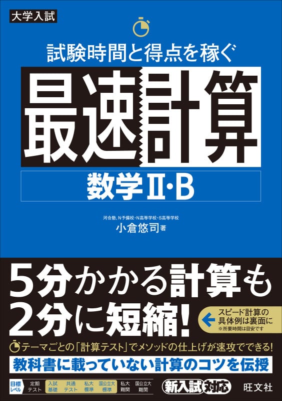 試験時間と得点を稼ぐ最速計算 数学II・Bの詳細を見る