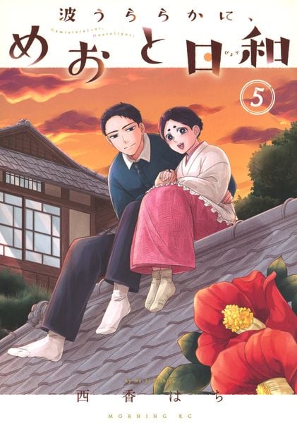 波うららかに、めおと日和(5) (モーニング KC)