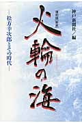 火輪の海 松方幸次郎とその時代