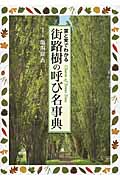 街路樹の呼び名事典 葉と実でわかる