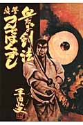 血だるま剣法・復讐つんではくずし