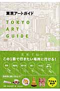 東京アートガイド