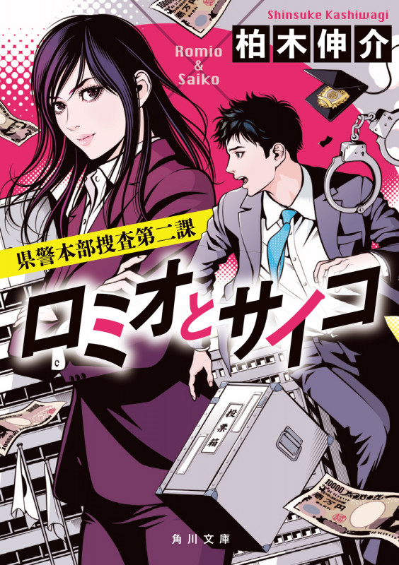 ロミオとサイコ 県警本部捜査第二課 (1) (角川文庫)