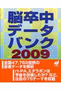 ’09 脳卒中データバンク
