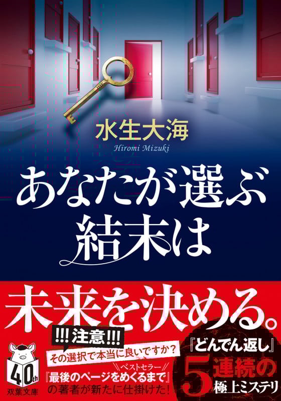 あなたが選ぶ結末は (双葉文庫)
