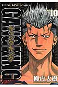 ギャングキング(少年画報社版) (10) (ヤングキングC)