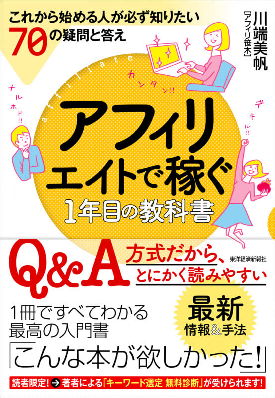 アフィリエイトで稼ぐ1年目の教科書 これから始める人が必ず知りたい70の疑問と答えの詳細を見る