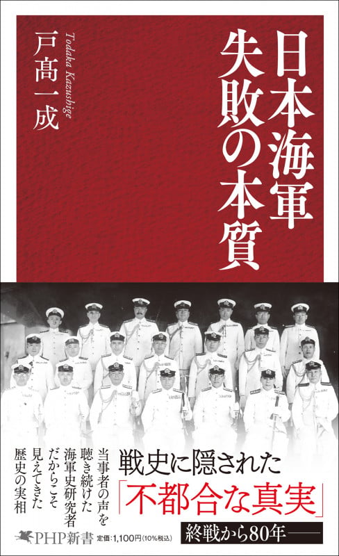日本海軍 失敗の本質 (PHP新書)