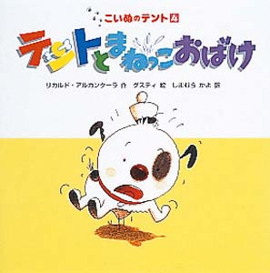 テントとまねっこおばけ (こいぬのテント 4)