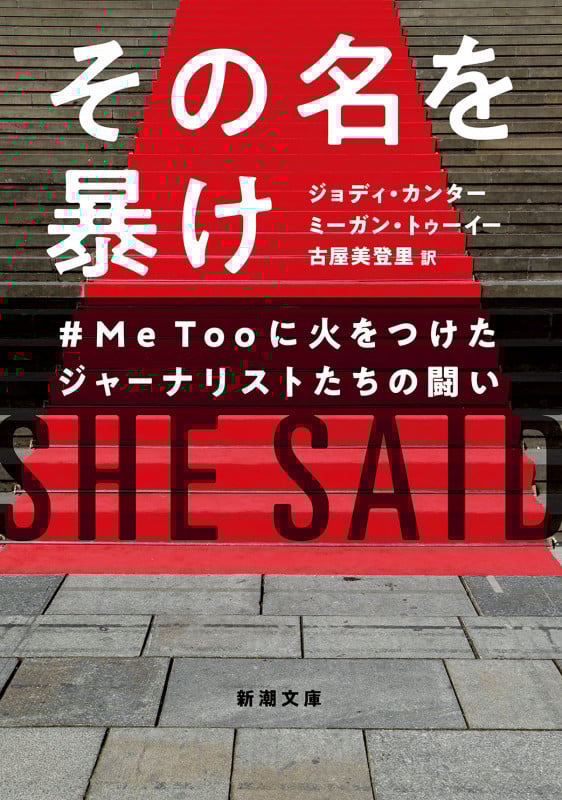 その名を暴け #MeTooに火をつけたジャーナリストたちの闘い (新潮文庫)