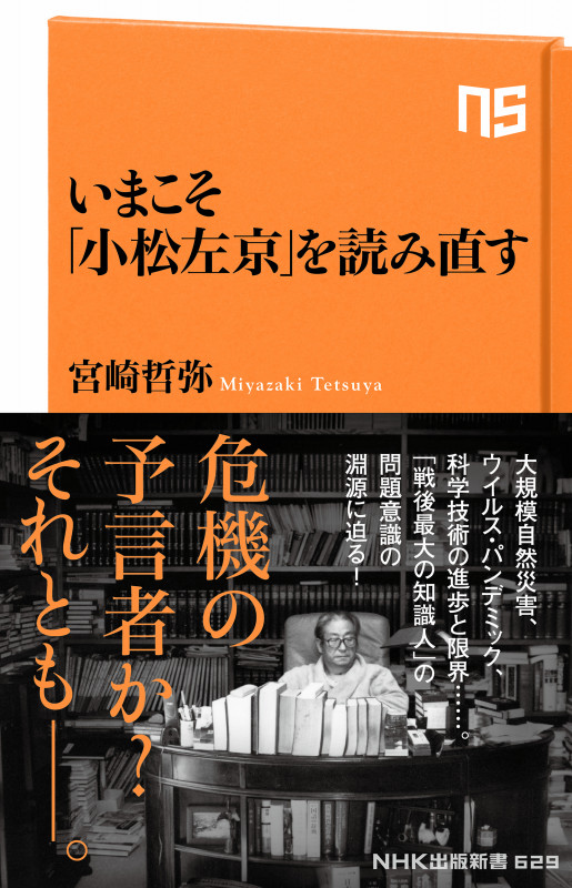 いまこそ「小松左京」を読み直す (NHK出版新書 629 629)