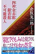 四神金赤館銀青館不可能殺人 (講談社ノベルス)
