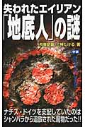 失われたエイリアン「地底人」の謎 (ムー・スーパーミステリー・ブックス)