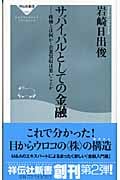 サバイバルとしての金融 株価とは何か・企業買収は悪いことか (祥伝社新書)