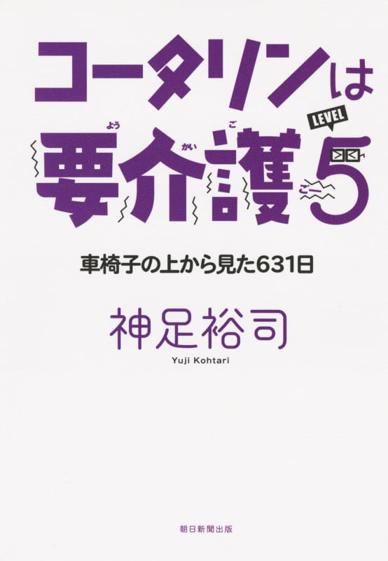 コータリンは要介護5 車椅子の上から見た631日