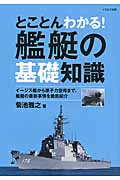 とことんわかる! 艦艇の基礎知識 イージス機から原子力空母まで、艦艇の最新事情を徹底紹介