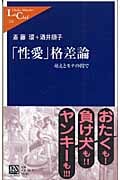 「性愛」格差論 萌えとモテの間で (中公新書ラクレ 214)