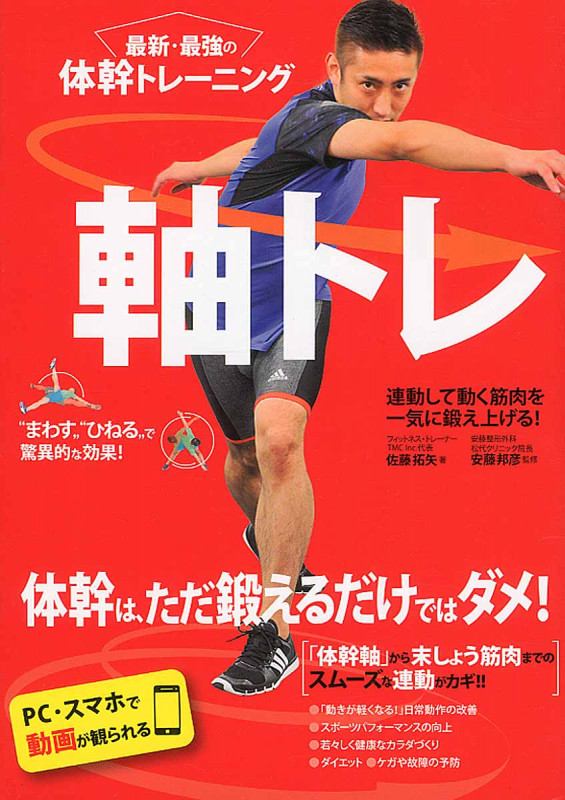 最新・最強の体幹トレーニング 軸トレ PC・スマホで動画が観られる!