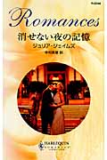 消せない夜の記憶 (ハーレクイン・ロマンス)