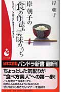 岸朝子の「食」の作法も美味のうち いざというとき困らない基本マナーのすべて (パンドラ新書)の詳細を見る