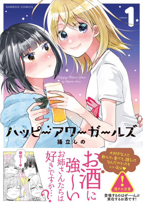 ハッピーアワーガールズ (1) (バンブーコミックス)