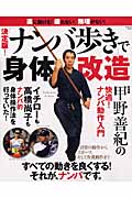 ナンバ歩きで身体改造の詳細を見る