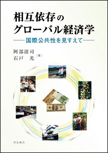 相互依存のグローバル経済学 国際公共性を見すえて