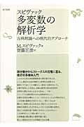 スピヴァック 多変数の解析学 古典理論への現代的アプローチ