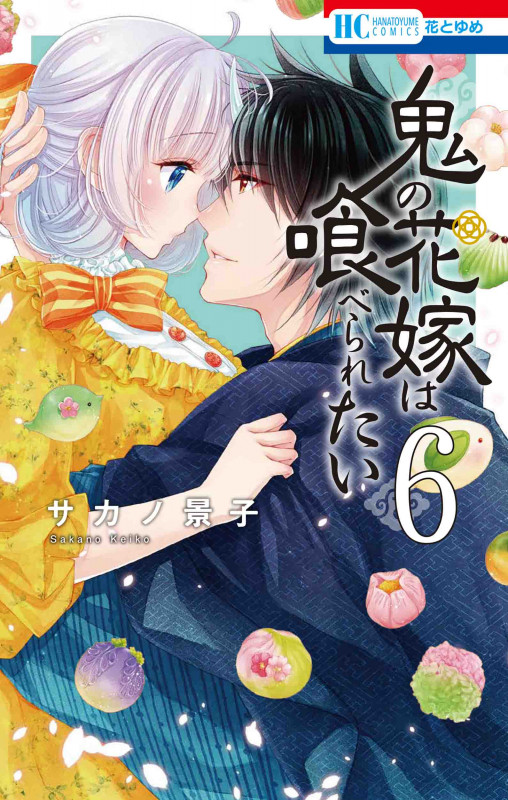鬼の花嫁は喰べられたい (6) (花とゆめC)