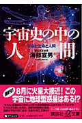 宇宙史の中の人間 宇宙と生命と人間 (講談社+α文庫)