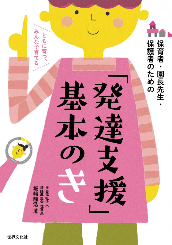「発達支援」基本のき 保育者・園長先生・保護者のためのの詳細を見る