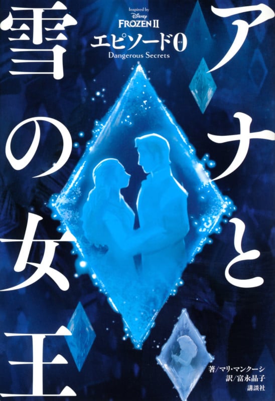 アナと雪の女王 エピソード0 Dangerous Secrets
