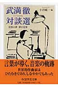 武満徹対談選 仕事の夢 夢の仕事 (ちくま学芸文庫)