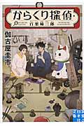 からくり探偵・百栗柿三郎 (実業之日本社文庫)