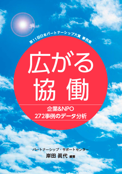 広がる協働  企業&NPO272事例のデータ分析