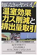 知らなきゃヤバイ!温室効果ガス削減と排出量取引