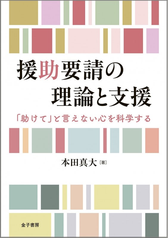 援助要請の理論と支援 「助けて」と言えない心を科学する