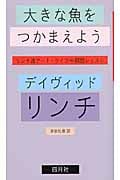 大きな魚をつかまえよう リンチ流アート・ライフ∞瞑想レッスン