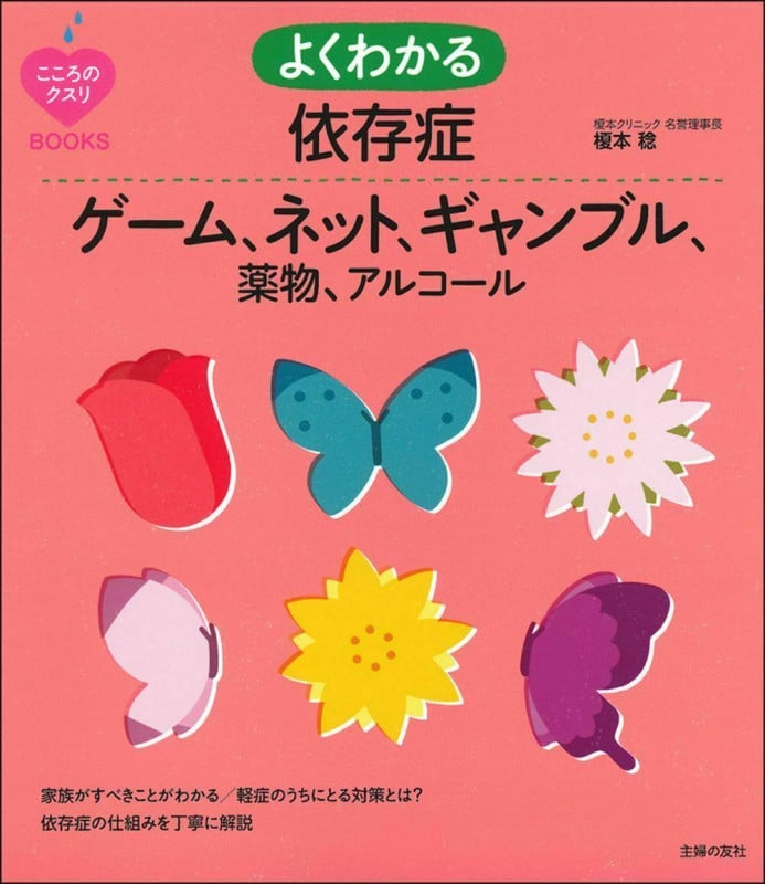よくわかる依存症 ゲーム、ネット、ギャンブル、薬物、アルコール