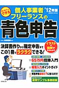はじめてでもできる 個人事業者・フリーランスの青色申告 '12年版