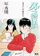 冬物語 (1) (ヤングサンデーC)