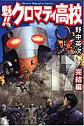 魁!!クロマティ高校 (17) (マガジンKC)