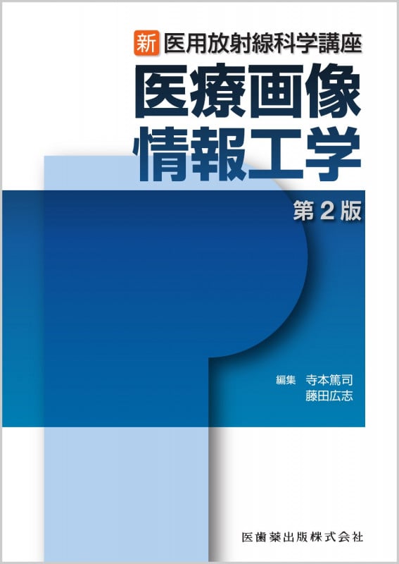 新・医用放射線科学講座 医療画像情報工学 第2版