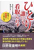ひとり 誰にも看取られず 激増する孤独死とその防止策