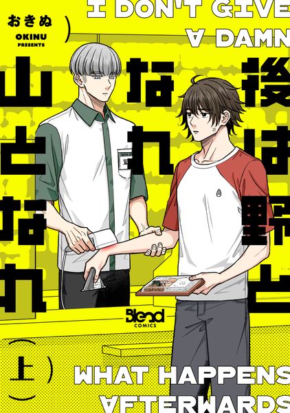 後は野となれ山となれ (上) (Blend Comics)